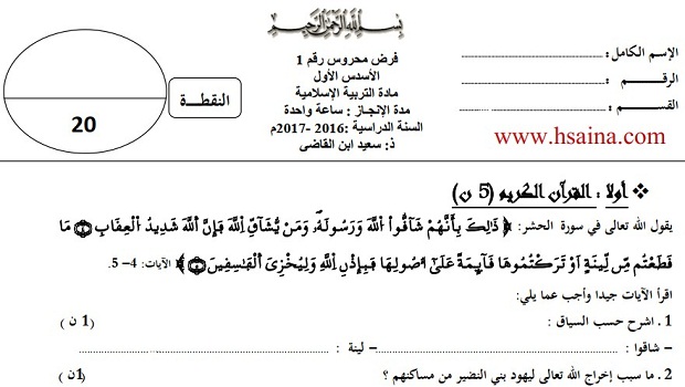 فرض محروس رقم 1 في التربية الإسلامية للثالثة إعدادي الدورة الأولى (النموذج 5) مع التصحيح