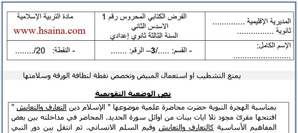 فرض محروس رقم 1 في التربية الإسلامية للثالثة إعدادي الدورة الثانية (النموذج 2) مع التصحيح