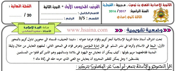 فرض محروس رقم 1 في التربية الإسلامية للثالثة إعدادي الدورة الثانية (النموذج 3) مع التصحيح