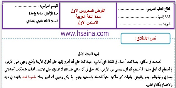 فرض محروس رقم 1 في اللغة العربية للثالثة إعدادي الدورة الأولى (النموذج 1) مع التصحيح