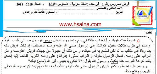 فرض محروس رقم 1 في اللغة العربية للثالثة إعدادي الدورة الأولى (النموذج 2) مع التصحيح