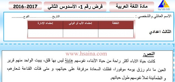 فرض محروس رقم 1 في اللغة العربية للثالثة إعدادي الدورة الثانية (النموذج 1) مع التصحيح