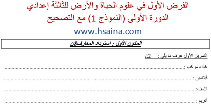 فرض محروس رقم 1 لعلوم الحياة والأرض للثالثة إعدادي الدورة 1 النموذج (1) مع التصحيح