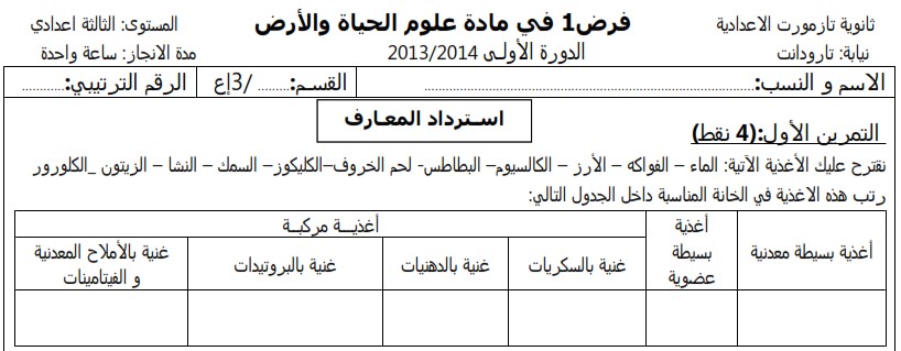 فرض محروس رقم 1 لعلوم الحياة والأرض للثالثة إعدادي الدورة 1 النموذج (10) مع التصحيح