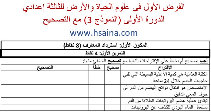 فرض محروس رقم 1 لعلوم الحياة والأرض للثالثة إعدادي الدورة 1 النموذج (3) مع التصحيح