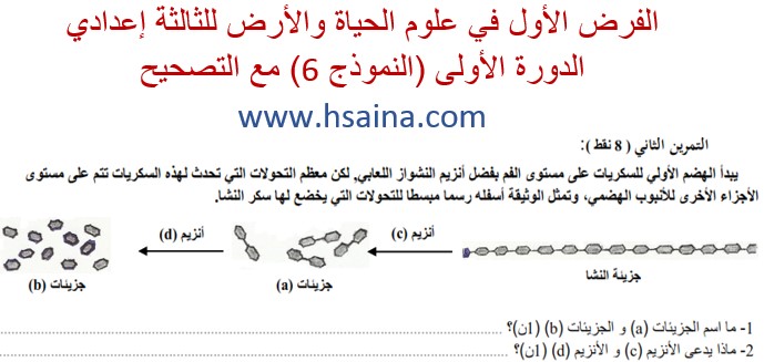 فرض محروس رقم 1 لعلوم الحياة والأرض للثالثة إعدادي الدورة 1 النموذج (6) مع التصحيح