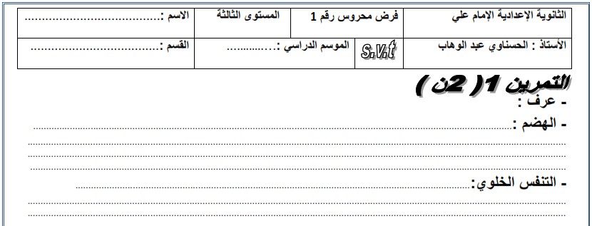 فرض محروس رقم 1 لعلوم الحياة والأرض للثالثة إعدادي الدورة 1 النموذج (9) مع التصحيح