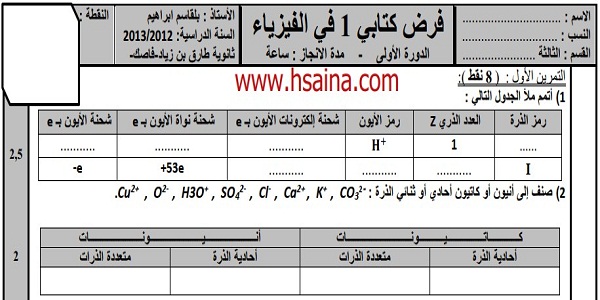 فرض محروس رقم 1 للفيزياء والكيمياء للثالثة إعدادي الدورة الأولى (النموذج 2) مع التصحيح