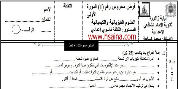 فرض محروس رقم 1 للفيزياء والكيمياء للثالثة إعدادي الدورة الأولى (النموذج 3) مع التصحيح