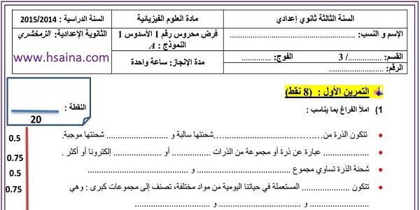 فرض محروس رقم 1 للفيزياء والكيمياء للثالثة إعدادي الدورة الأولى (النموذج 4) مع التصحيح