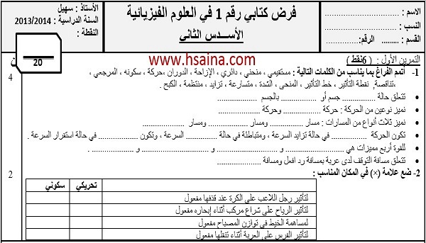 فرض محروس رقم 1 للفيزياء والكيمياء للثالثة إعدادي الدورة الثانية النموذج (1) مع التصحيح