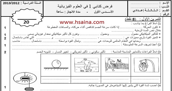 فرض محروس رقم 1 للفيزياء والكيمياء للثالثة إعدادي الدورة الثانية (النموذج 3) مع التصحيح