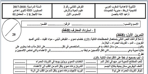 فرض محروس رقم 1 لعلوم الحياة والأرض للثالثة إعدادي الدورة 1 النموذج (3) مع التصحيح