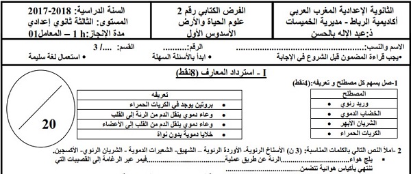 فرض محروس رقم 1 لعلوم الحياة والأرض للثالثة إعدادي الدورة 1 النموذج (4) مع التصحيح