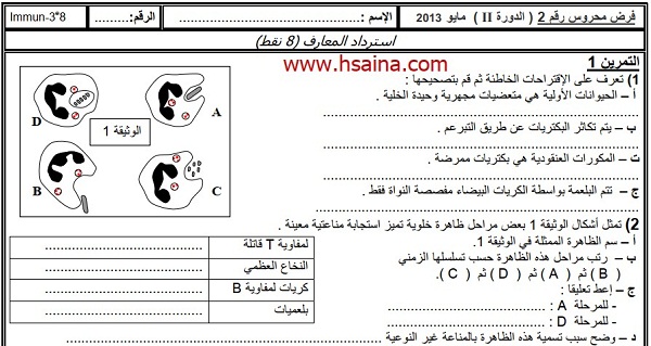 فرض محروس رقم 2 لعلوم الحياة والأرض للثالثة إعدادي الدورة 2 (النموذج 2) مع التصحيح