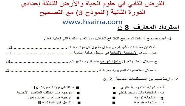 فرض محروس رقم 2 لعلوم الحياة والأرض للثالثة إعدادي الدورة 2 (النموذج 3) مع التصحيح