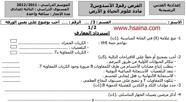فرض محروس رقم 2 لعلوم الحياة والأرض للثالثة إعدادي الدورة 2 (النموذج 5) مع التصحيح