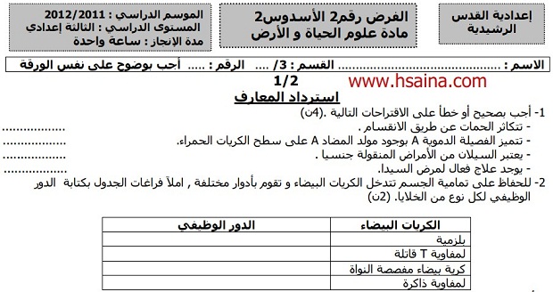 فرض محروس رقم 2 لعلوم الحياة والأرض للثالثة إعدادي الدورة 2 (النموذج 6) مع التصحيح