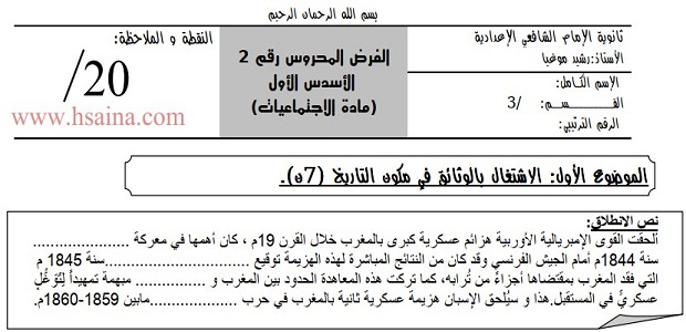 فرض محروس رقم 2 في الإجتماعيات للثالثة إعدادي الدورة الأولى (النموذج 1) مع التصحيح