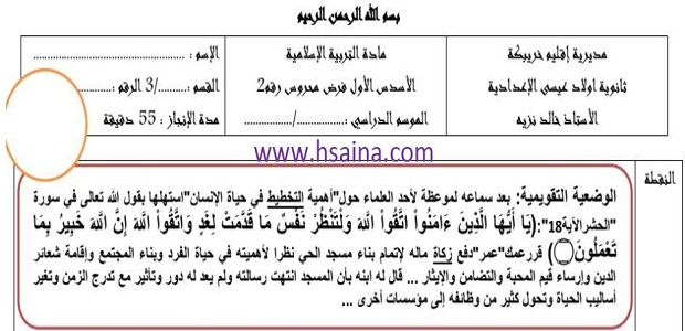 فرض محروس رقم 2 في التربية الإسلامية للثالثة إعدادي الدورة الأولى (النموذج 1) مع التصحيح