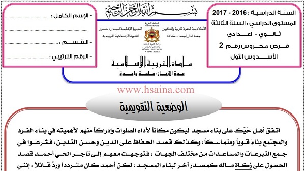 فرض محروس رقم 2 في التربية الإسلامية للثالثة إعدادي الدورة الأولى (النموذج 2) مع التصحيح