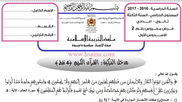 فرض محروس رقم 2 في التربية الإسلامية للثالثة إعدادي الدورة الأولى (النموذج 3) مع التصحيح