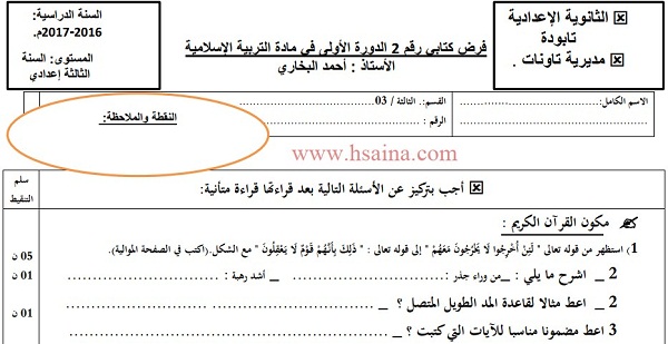 فرض محروس رقم 2 في التربية الإسلامية للثالثة إعدادي الدورة الأولى (النموذج 5) مع التصحيح