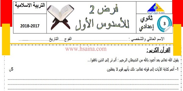 فرض محروس رقم 2 في التربية الإسلامية للثالثة إعدادي الدورة الأولى (النموذج 6) مع التصحيح