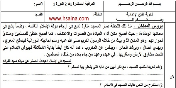 فرض محروس رقم 2 في التربية الإسلامية للثالثة إعدادي الدورة الأولى (النموذج 7) مع التصحيح