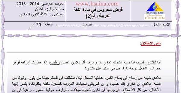 فرض محروس رقم 2 في اللغة العربية للثالثة إعدادي الدورة الأولى (النموذج 1) مع التصحيح