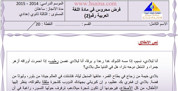 فرض محروس رقم 2 في اللغة العربية للثالثة إعدادي الدورة الأولى (النموذج 1) مع التصحيح