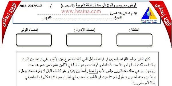 فرض محروس رقم 2 في اللغة العربية للثالثة إعدادي الدورة الأولى (النموذج 2) مع التصحيح