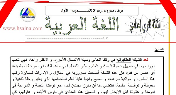 فرض محروس رقم 2 في اللغة العربية للثالثة إعدادي الدورة الأولى (النموذج 3) مع التصحيح