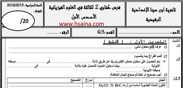 فرض محروس رقم 2 للفيزياء والكيمياء للثالثة إعدادي الدورة الأولى (النموذج 1) مع التصحيح