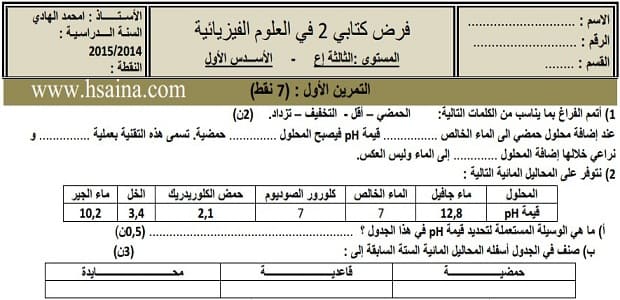 فرض محروس رقم 2 للفيزياء والكيمياء للثالثة إعدادي الدورة الأولى (النموذج 2) مع التصحيح