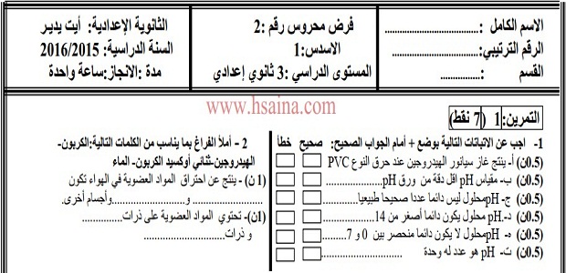 فرض محروس رقم 2 للفيزياء والكيمياء للثالثة إعدادي الدورة الأولى (النموذج 3) مع التصحيح