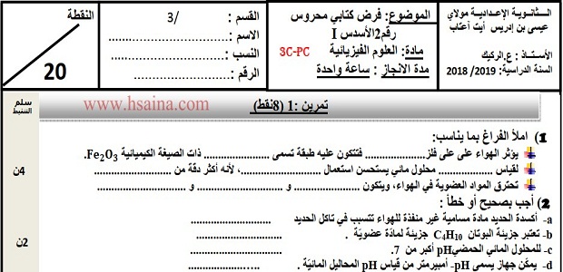 فرض محروس رقم 2 للفيزياء والكيمياء للثالثة إعدادي الدورة الأولى (النموذج 4) مع التصحيح