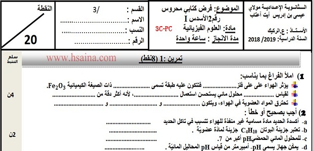 فرض محروس رقم 2 للفيزياء والكيمياء للثالثة إعدادي الدورة الأولى (النموذج 4) مع التصحيح