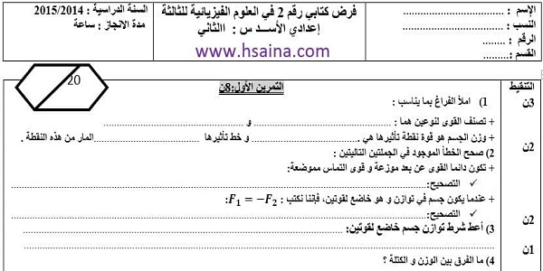 فرض محروس رقم 2 للفيزياء والكيمياء للثالثة إعدادي الدورة الثانية (النموذج 2) مع التصحيح