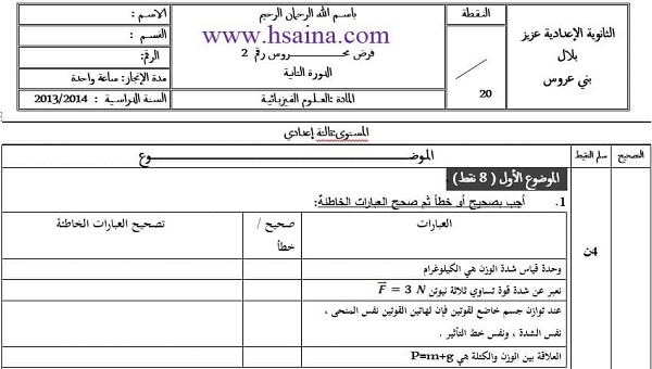 فرض محروس رقم 2 للفيزياء والكيمياء للثالثة إعدادي الدورة الثانية (النموذج 4) مع التصحيح