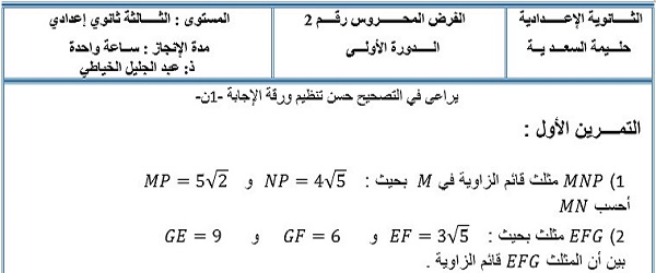 الفرض الثاني للرياضيات للثالثة إعدادي الدورة الأولى النموذج 1 مع التصحيح