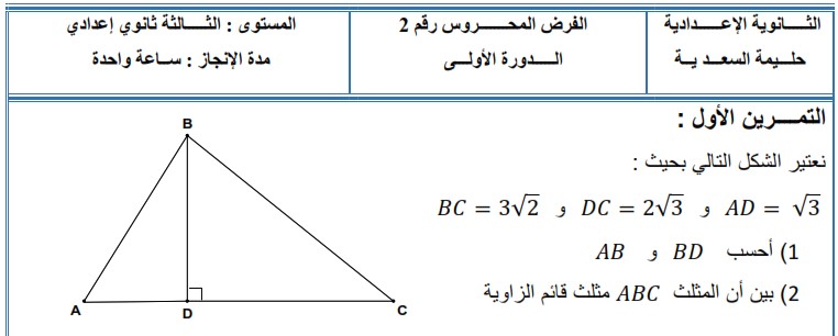 الفرض الثاني للرياضيات للثالثة إعدادي الدورة الأولى النموذج 4 مع التصحيح