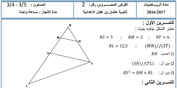 الفرض الثاني للرياضيات للثالثة إعدادي الدورة الأولى النموذج 5 مع التصحيح