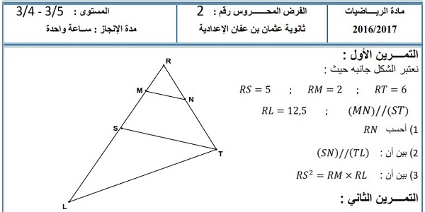 الفرض الثاني للرياضيات للثالثة إعدادي الدورة الأولى النموذج 5 مع التصحيح