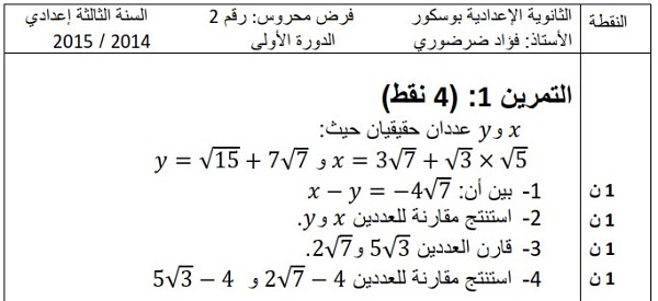 الفرض الثاني للرياضيات للثالثة إعدادي الدورة الأولى النموذج 7