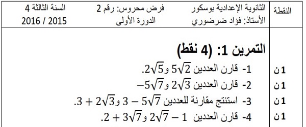 الفرض الثاني للرياضيات للثالثة إعدادي الدورة الأولى النموذج 8