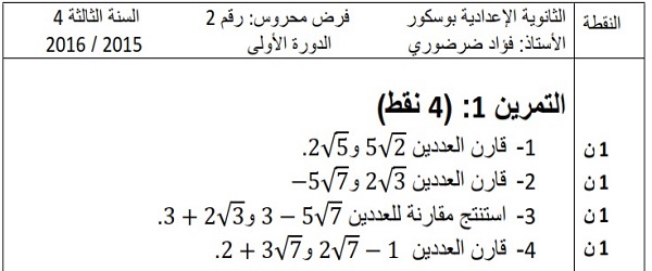 الفرض الثاني للرياضيات للثالثة إعدادي الدورة الأولى النموذج 8