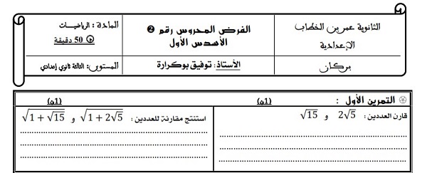 الفرض الثاني للرياضيات للثالثة إعدادي الدورة الأولى النموذج 9 مع التصحيح