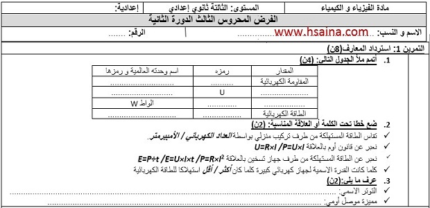 فرض محروس رقم 3 للفيزياء والكيمياء للثالثة إعدادي الدورة الثانية النموذج (1) مع التصحيح