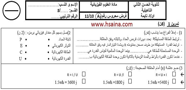 فرض محروس رقم 3 للفيزياء والكيمياء للثالثة إعدادي الدورة الثانية (النموذج 2) مع التصحيح